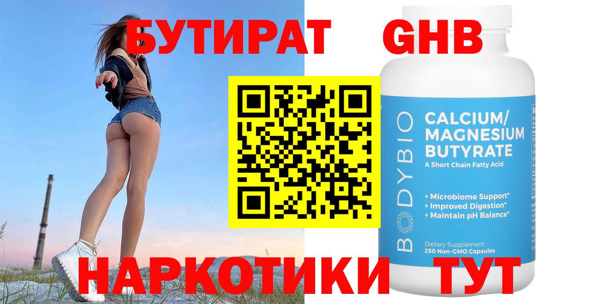 БУТИРАТ  Вход с VPN  Новокубанск  БУТИРАТ бутандиол 