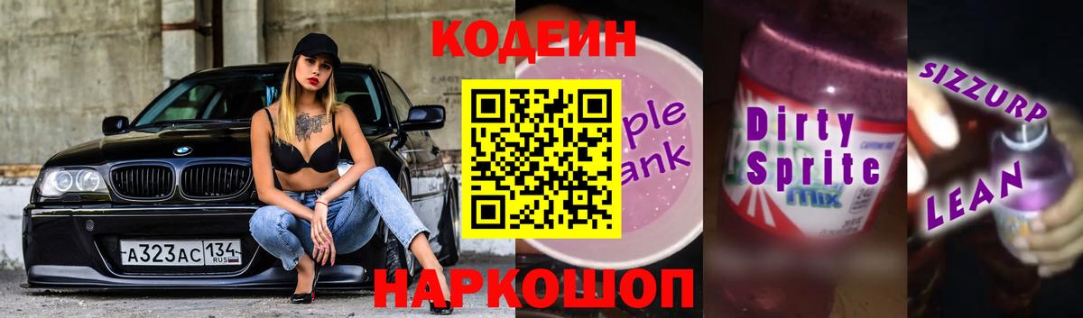 Codein Purple Drank  Вход с VPN  Codein напиток Lean (лин)  Новокубанск 